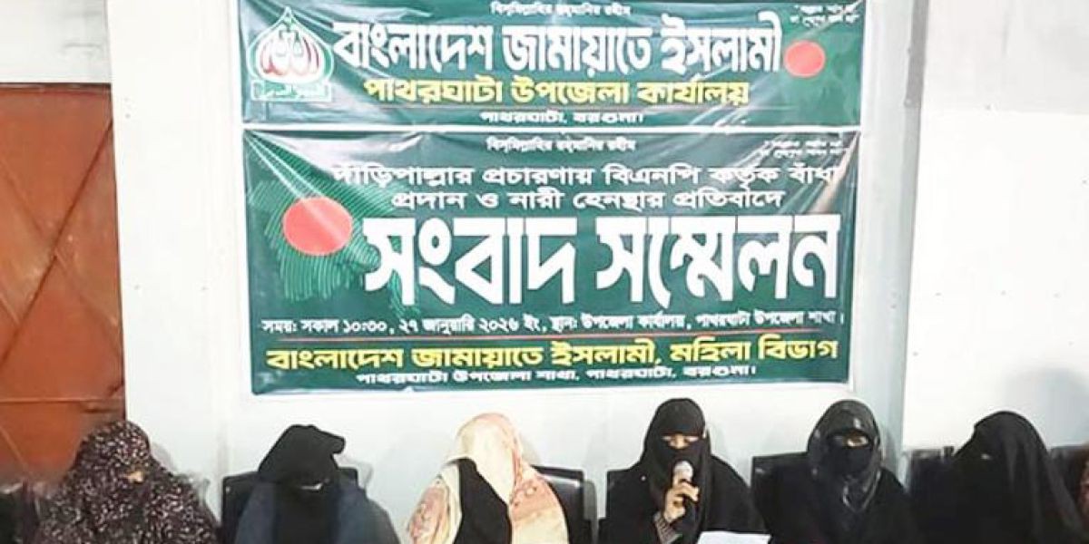 বরগুনার পাথরঘাটায় জামায়াতের প্রচারণায় বাধা ও নারী কর্মীদের হেনস্থার অভিযোগ..