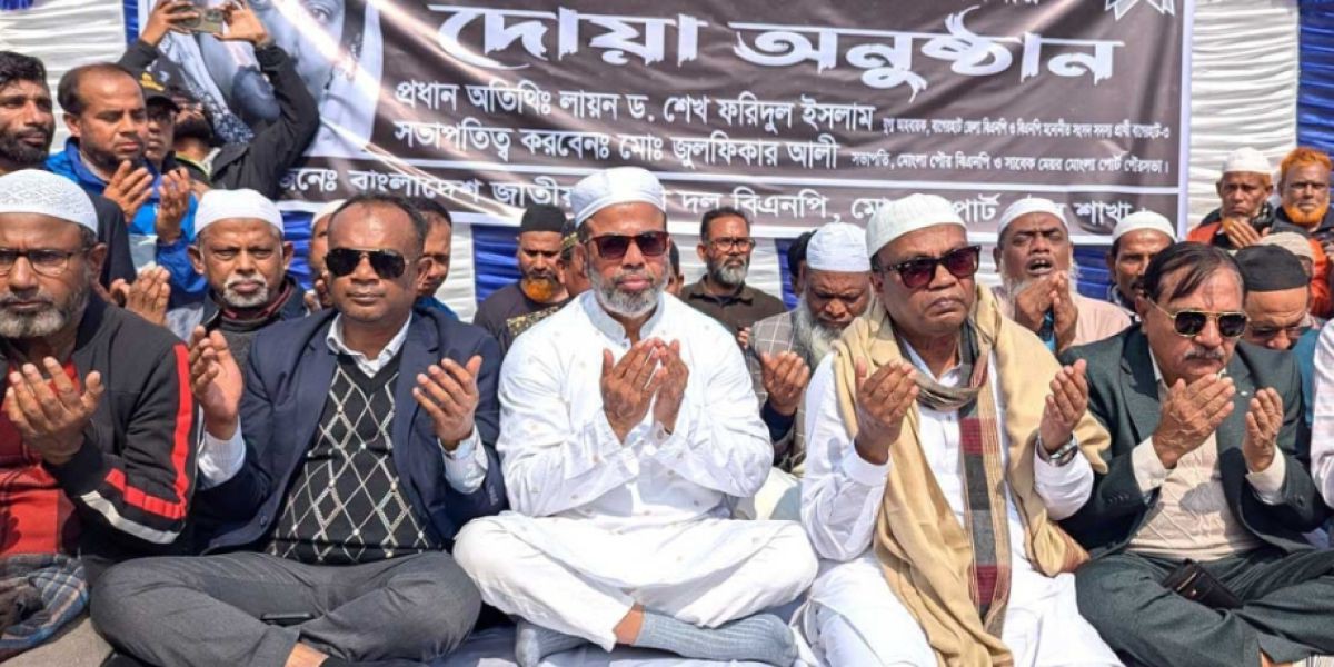 ‎মোংলায় খালেদা জিয়ার রুহের মাগফিরাত কামনায় দোয়া অনুষ্ঠিত..