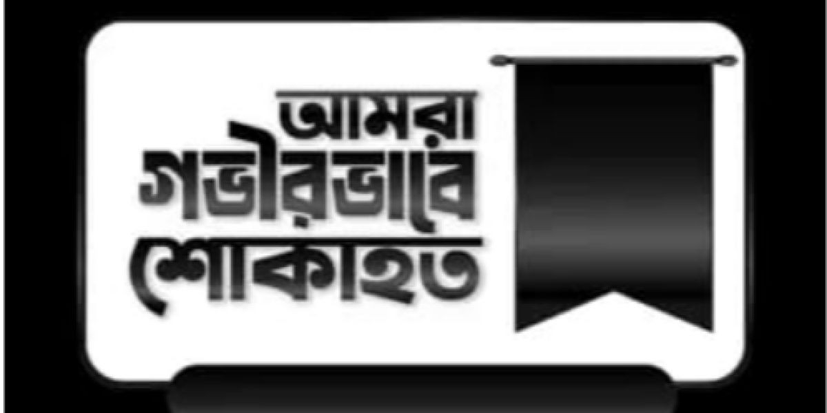 সাংবাদিকের পিতার মৃত্যুতে চুলকাটি প্রেসক্লাবের শোক বিবৃতি..