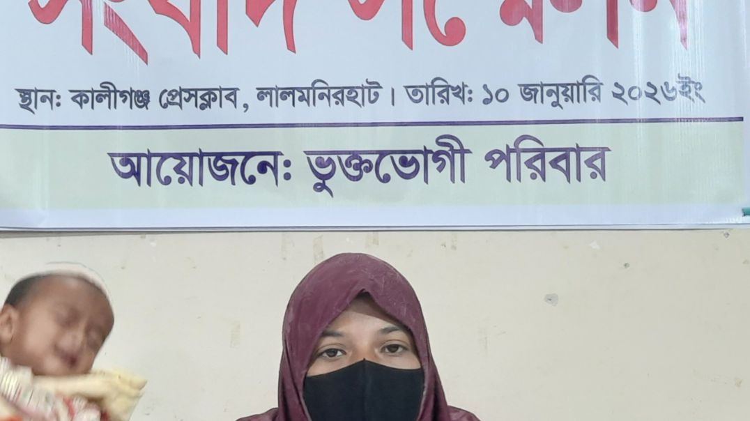 ⁣লালমনিরহাটে জামিন না মঞ্জুর ও ন্যায় বিচারের দাবীতে সংবাদ সম্মেলন