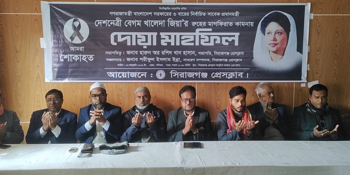 সিরাজগঞ্জে দেশনেত্রী বেগম খালেদা জিয়ার রুহের মাগফিরাত কামনায় দোয়া মাহফিল..