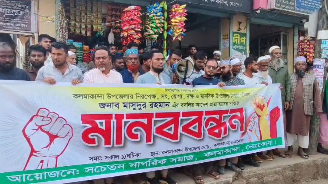 কলমাকান্দায় ইউএনওর বদলি ঠেকাতে সচেতন নাগরিক সমাজের ব্যানারে  জামায়াত–এনসিপির মানববন্ধন