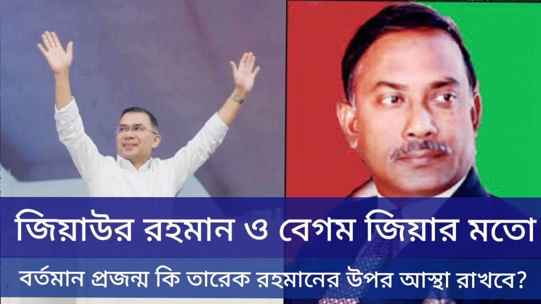 ⁣জিয়াউর রহমান ও বেগম জিয়ার মতো এ প্রজন্ম কি তারেক রহমানের উপর আস্থা রাখবে?