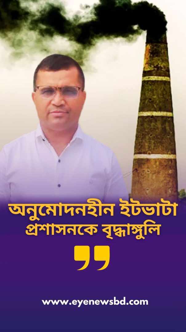 পরিবেশ অধিদপ্তরের অনুমোদনহীন ইটভাটা, প্রশাসনকে প্রকাশ্য বৃদ্ধাঙ্গুলি