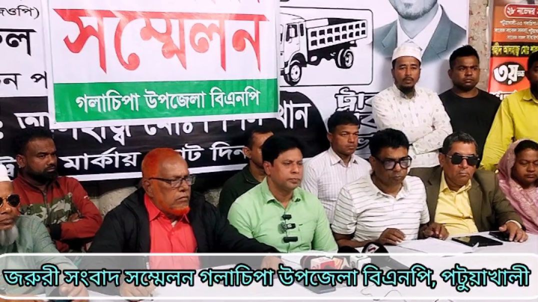 জরুরী সংবাদ সম্মেলন গলাচিপা উপজেলা বিএনপি, পটুয়াখালী