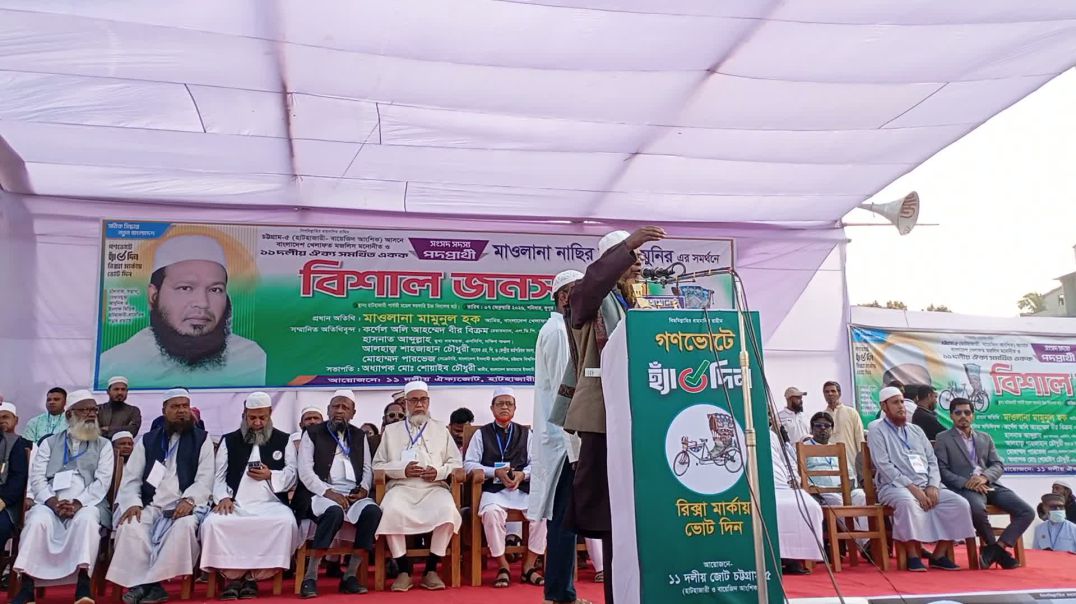 ⁣চট্টগ্রাম-৫ হাটহাজারী-বায়েজীদ আংশিক আসনে রিকশা প্রতীকের প্রার্থী নাছির উদ্দীন মুনিরের এর সমর্থনে বিশ