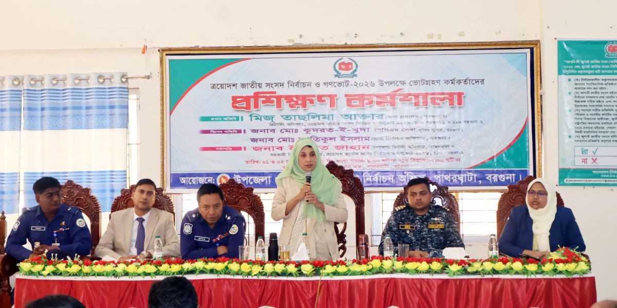 পাথরঘাটায় ত্রয়োদশ জাতীয় সংসদ নির্বাচন ও গণভোট-২০২৬ উপলক্ষে প্রশিক্ষণ কর্মশালা:..