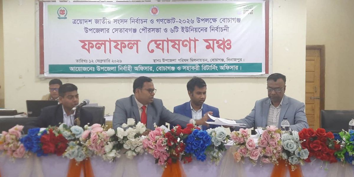 বোচাগঞ্জ উপজেলায় ৪২ কেন্দ্রের ফলাফলে ধানের শীষের বড় ব্যবধান..