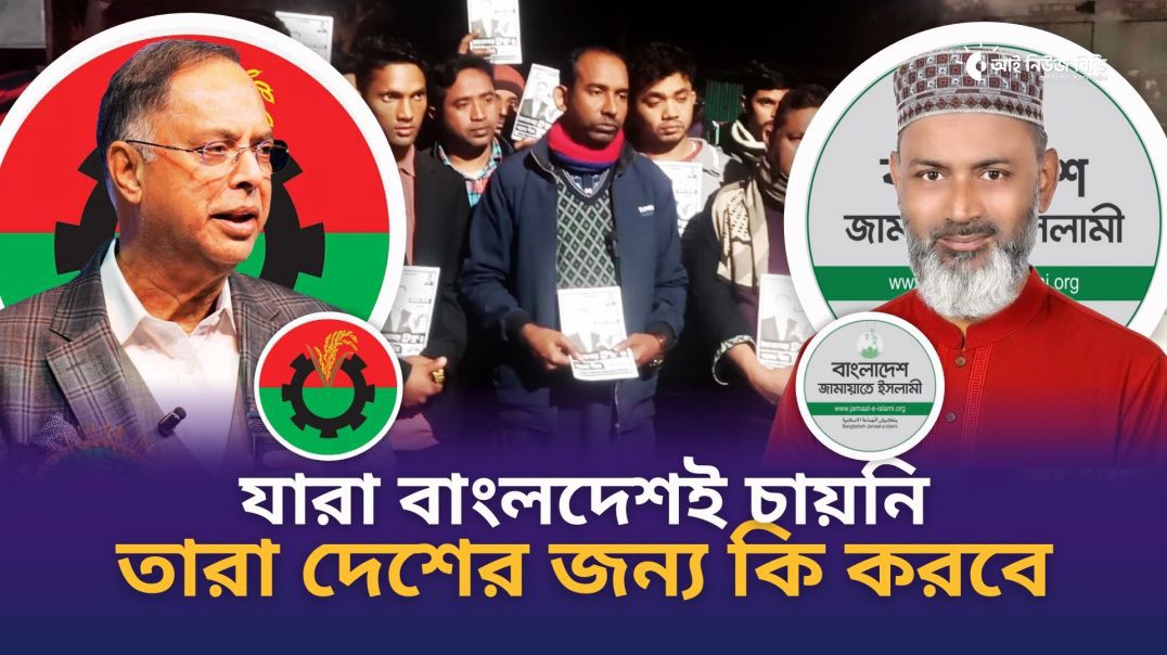 ⁣যারা বাংলদেশই চায়নি তারা দেশের জন্য কি করবে- যুবদল নেতা পারভেজ