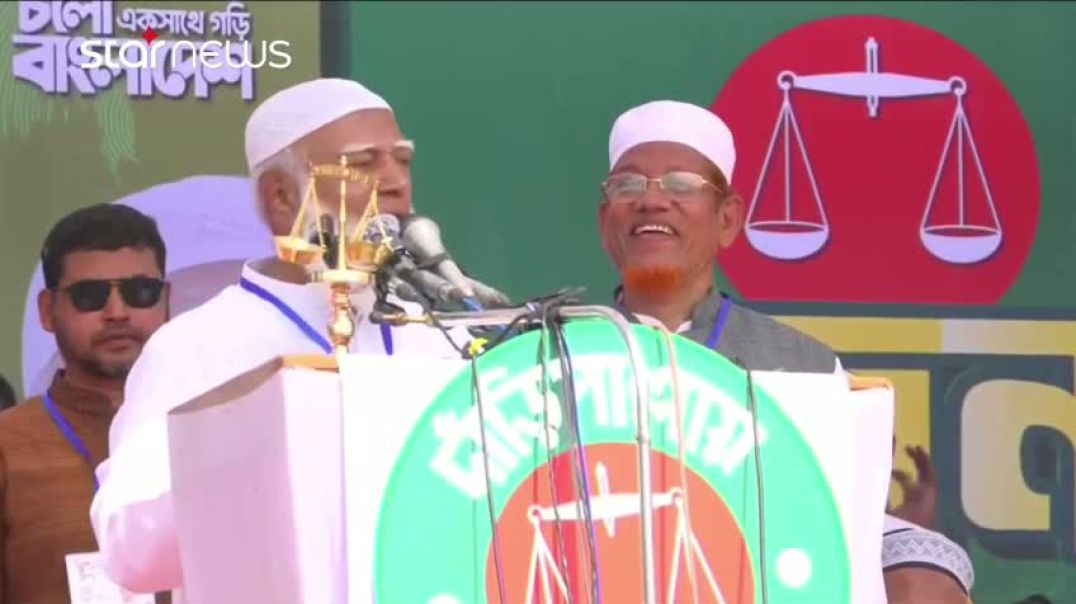 ⁣হামিদুর রহমান আযাদকে মন্ত্রী হিসেবে পেতে চাইলে দাঁড়িপাল্লা মার্কায় ভোট দিন- ডা. শফিকুর রহমান
