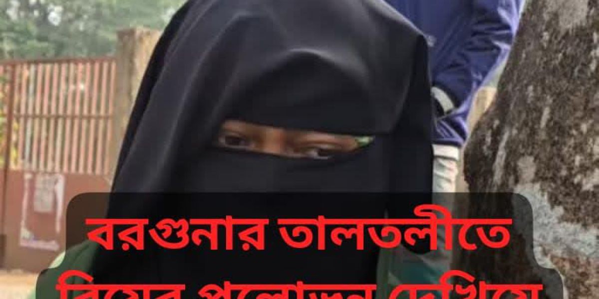 বরগুনার তালতলীতে বিয়ের প্রলোভনে নারীকে দলবদ্ধ ধর্ষণের অভিযোগ....