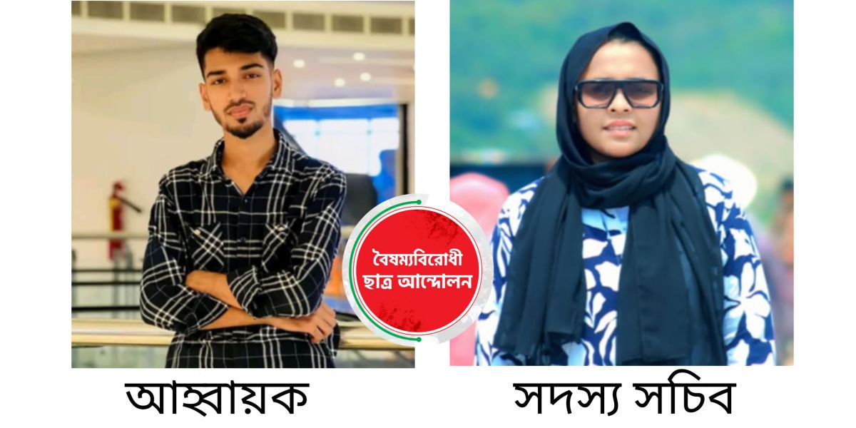 বৈষম্যবিরোধী ছাত্র আন্দোলন সিলেটের নেতৃত্বে মিহির ও প্রিয়া..
