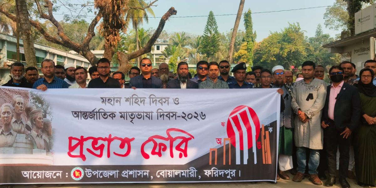 বোয়ালমারীতে মাতৃভাষা দিবস উপলক্ষে প্রভাত ফেরি ও আলোচনা সভা অনুষ্ঠিত..
