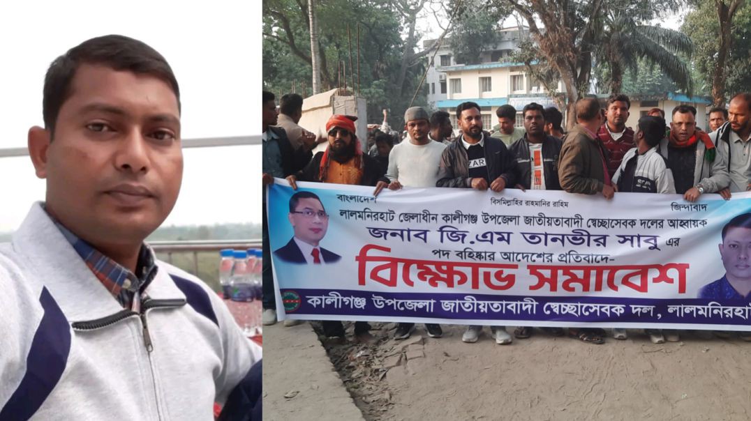 কালীগঞ্জ উপজেলা বিএনপির যুগ্ন আহবায়ক মাসুদ রানা বহিষ্কারাদেশ নিয়ে যা বললেন । লালমনিরহাট বিএনপি