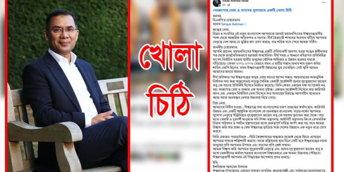 তারুণ্যের মেধা ও ত্যাগের মূল্যায়নে তারেক রহমানের কাছে খোলা চিঠি..
