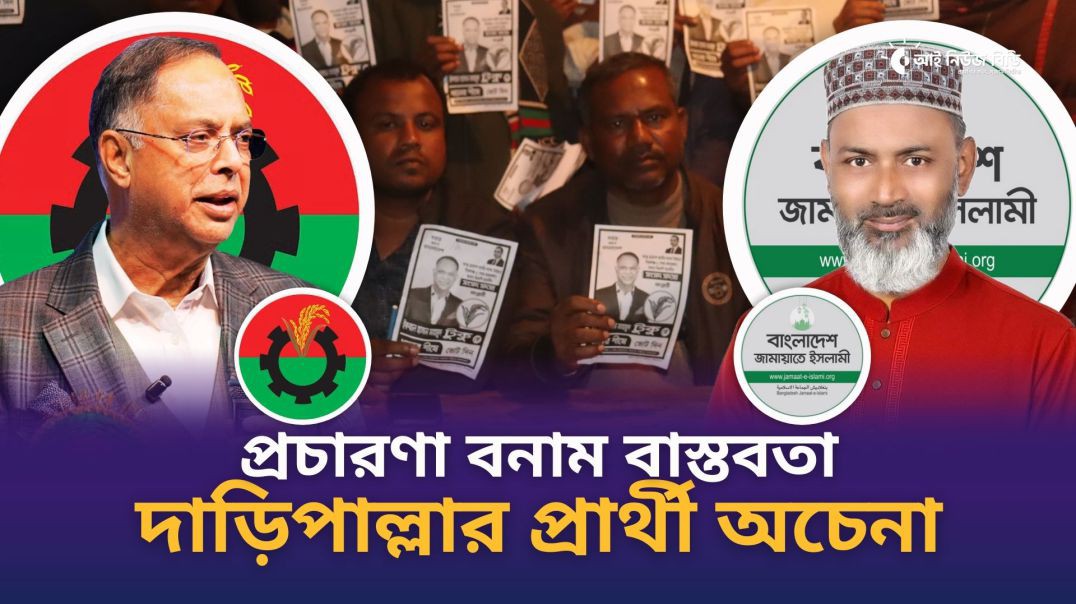 ⁣জনগণ থেকে বিচ্ছিন্ন জামায়াতের প্রার্থী, শুধু চেনে প্রতীক- বিএনপি নেতা হায়দার