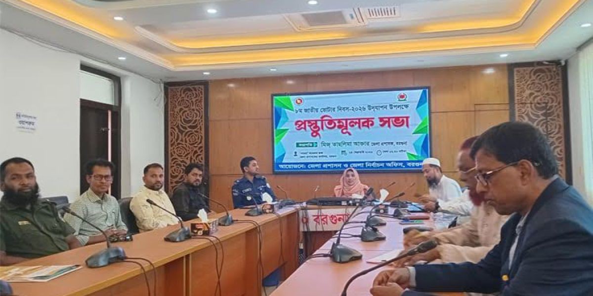 বরগুনায় ভোটার দিবস উদযাপন উপলক্ষে প্রস্তুতিমূলক সভা অনুষ্ঠিত..