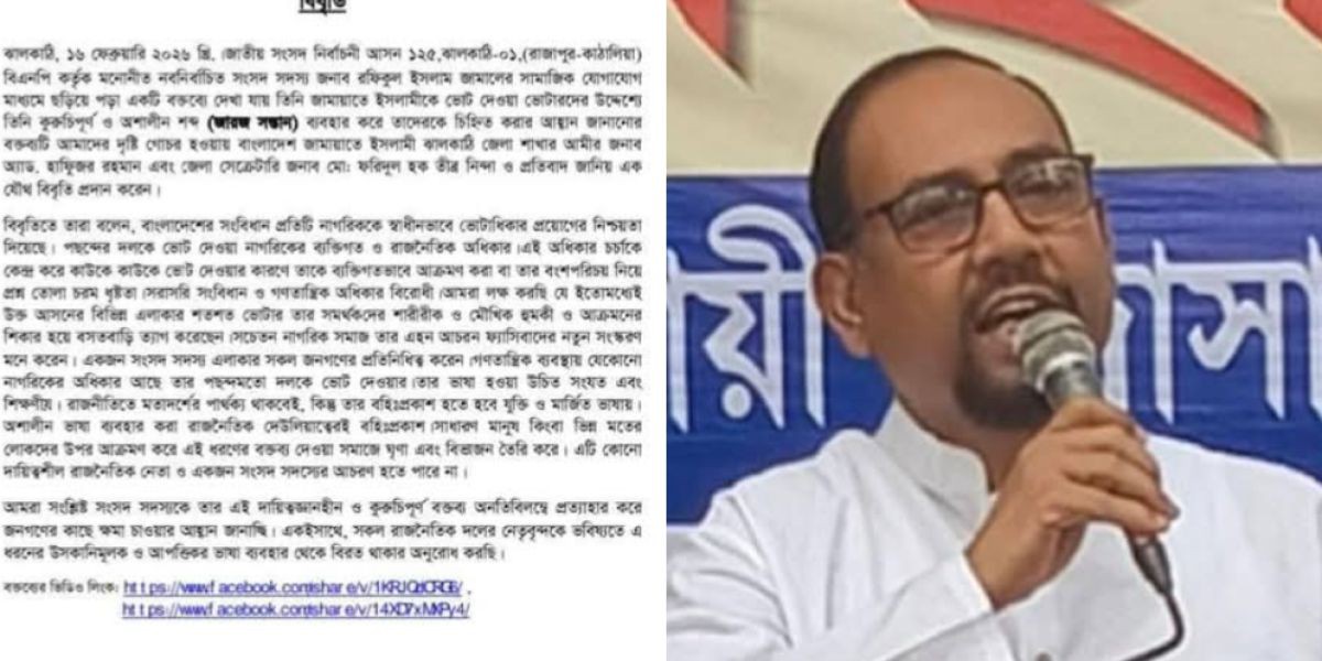 ভোটারদের ‘জারজ সন্তান’ আখ্যা দিয়ে তোপের মুখে এমপি জামাল: জেলা জামায়াতের তীব্র নিন্দা..