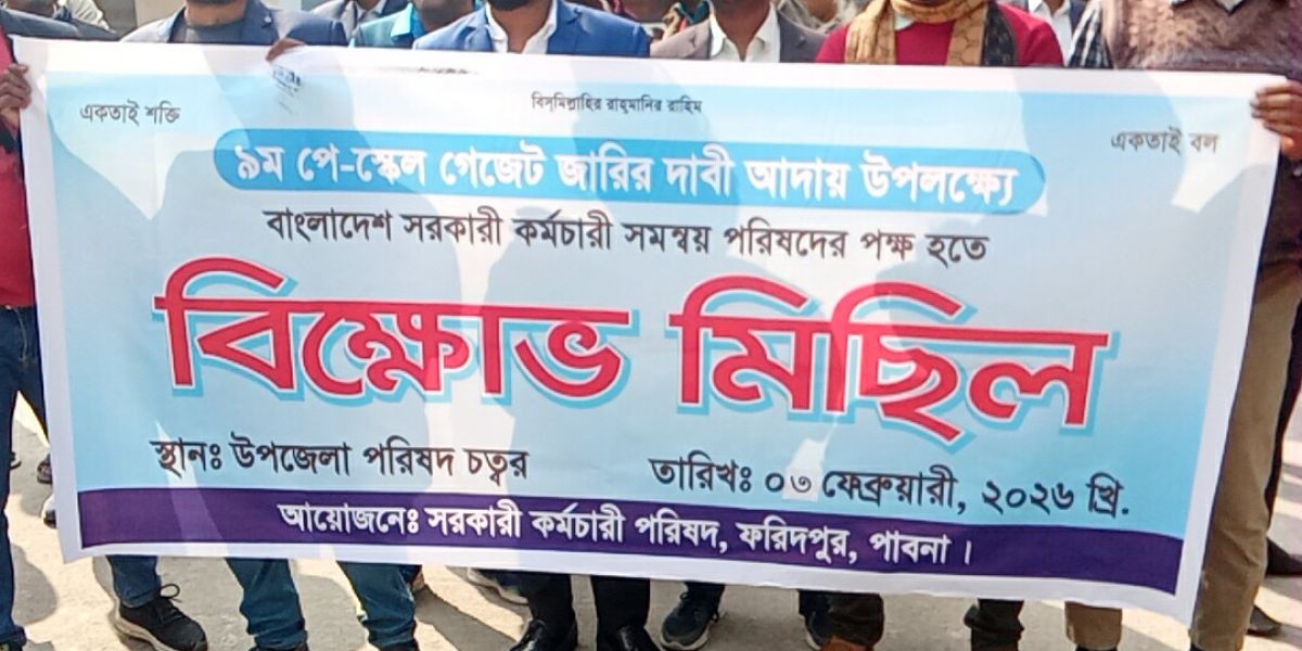 "পাবনা জেলার ফরিদপুর উপজেলাতে নবম পে-স্কেল এর গেজেট জারির দাবি আদায়ের লক্ষে বিক্ষোভ মিছিল অনুষ্ঠিত হয়" ..