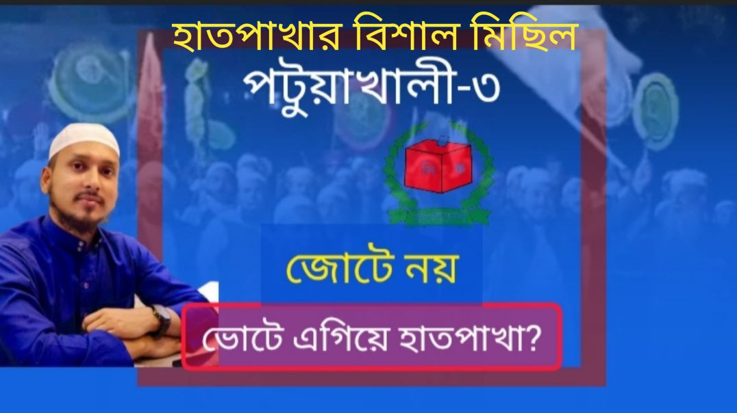 গছানী বাজারে হাতপাখার বিশাল মিছিল