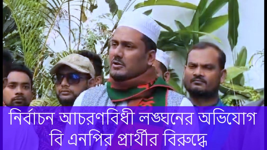 ⁣গাজীপুর-২ এ নির্বাচনী আচরণবিধী লঙ্ঘনের অভিযোগ বি এনপির প্রার্থীর বিরুদ্ধে।