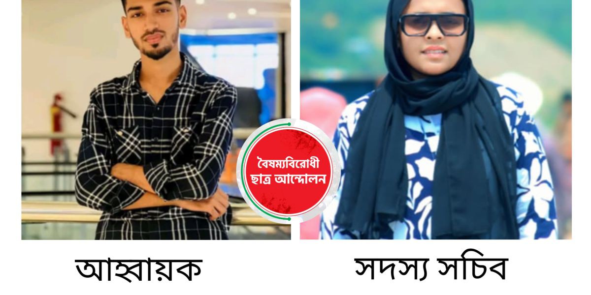 বৈষম্যবিরোধী ছাত্র আন্দোলন সিলেট জেলার নেতৃত্বে মিহির ও প্রিয়া....