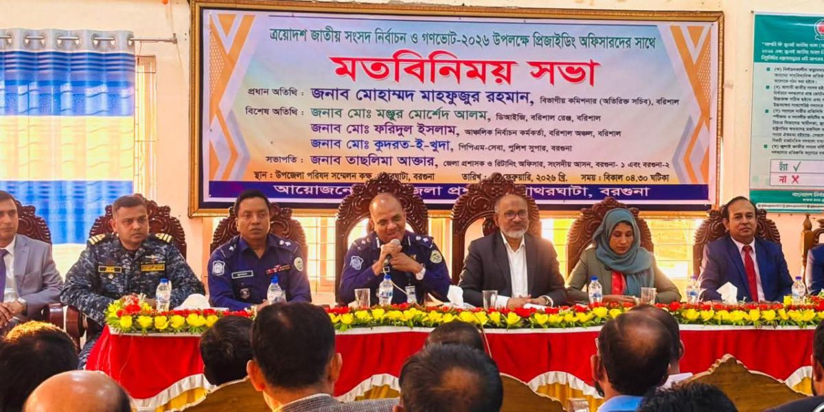 পাথরঘাটায় প্রিজাইডিং অফিসারদের সাথে মতবিনিময় সভা অনুষ্ঠিত ..