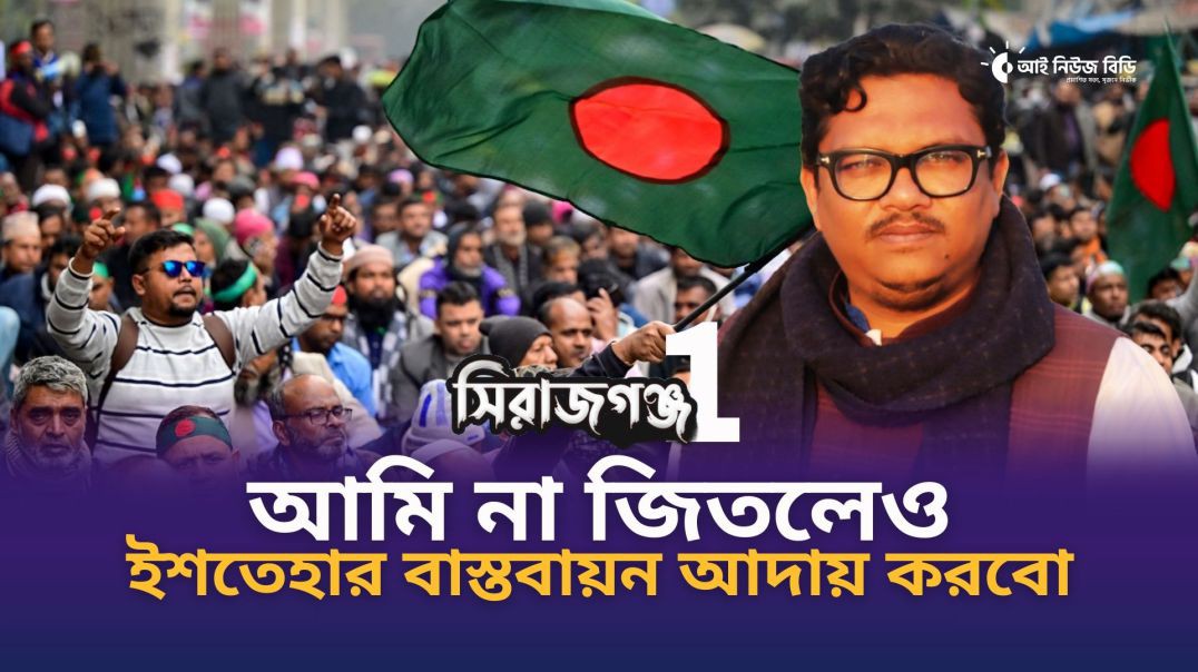 স্বচ্ছ ভোট গ্রহণ ও গণনা নিয়েই সবচেয়ে বড় চ্যালেঞ্জ: নাজমুস সাকিব