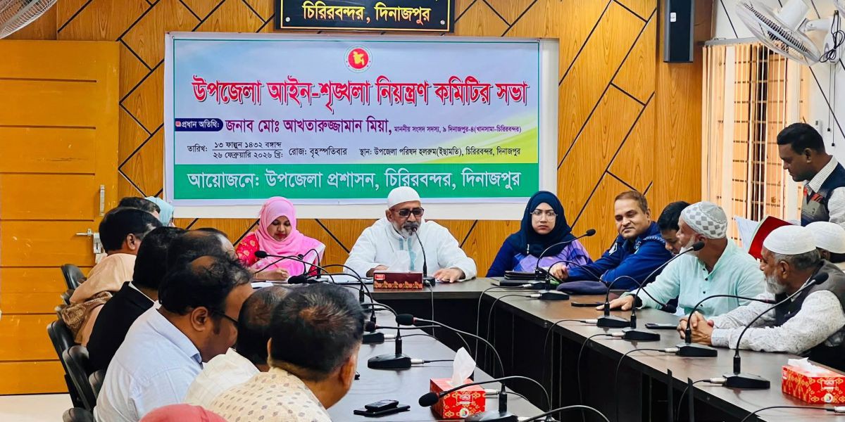 চিরিরবন্দরে আইনশৃংখলা নিয়ন্ত্রণ কমিটির সভা অনুষ্ঠিত।