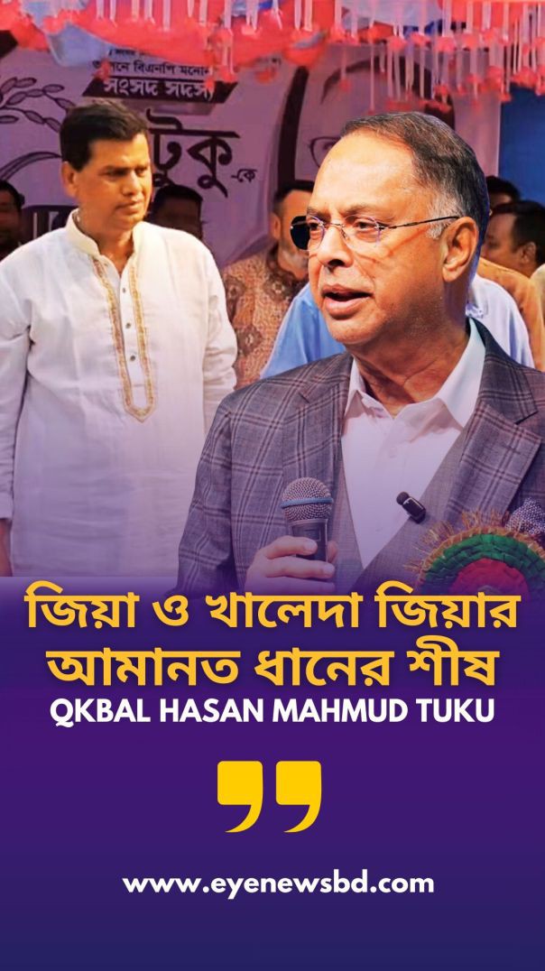 জিয়া ও খালেদা জিয়ার আমানত ধানের শীষ- ইকবাল হাসান মাহমুদ টুকু