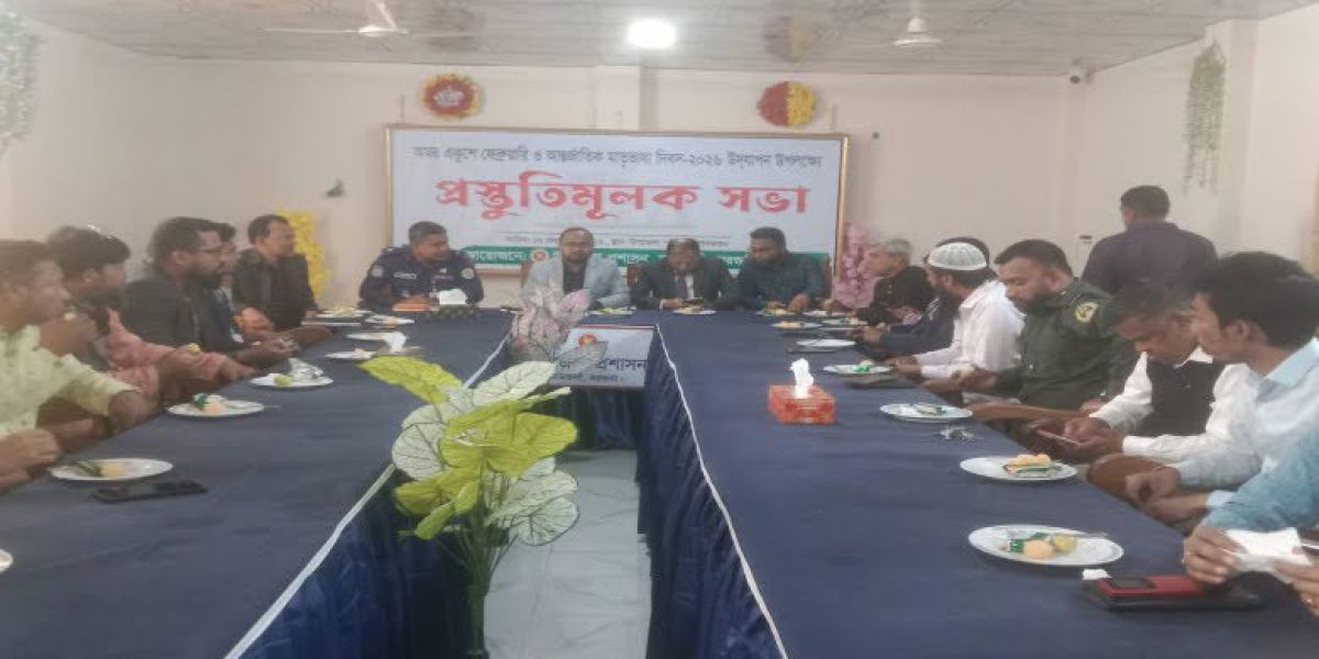 আমতলীতে আন্তর্জাতিক মাতৃভাষা দিবস উদ্যাপনে প্রস্তুতিমূলক সভা..