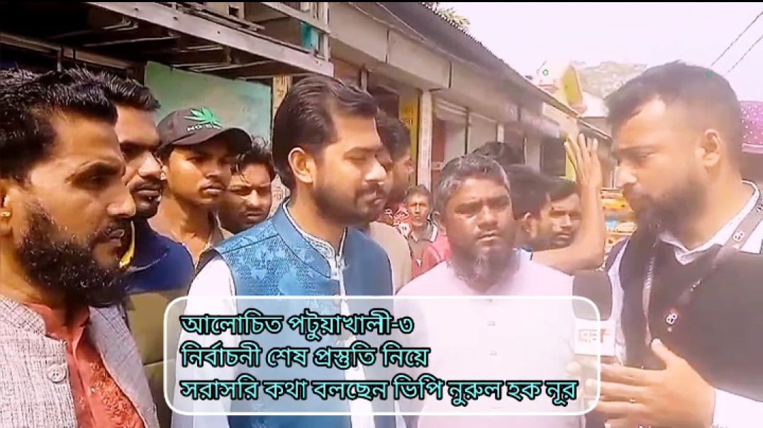 ⁣আলোচিত পটুয়াখালী-৩ নির্বাচনী শেষ প্রস্তুতি নিয়ে সরাসরি কথা বলছেন ভিপি নুরুল হক নূর