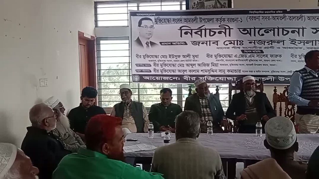 ⁣আমতলীতে বিএনপি প্রার্থী মোঃ নজরুল ইসলাম মোল্লার পক্ষে মুক্তিযোদ্ধাদের নির্বাচনী আলোচনা সভা