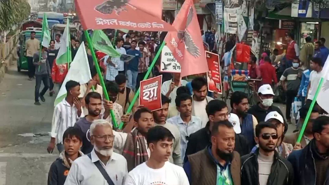 ⁣ফেনীতে মজিবুর রহমান মঞ্জুর ঈগল মার্কার পক্ষে এনসিপির নির্বাচনী মিছিল