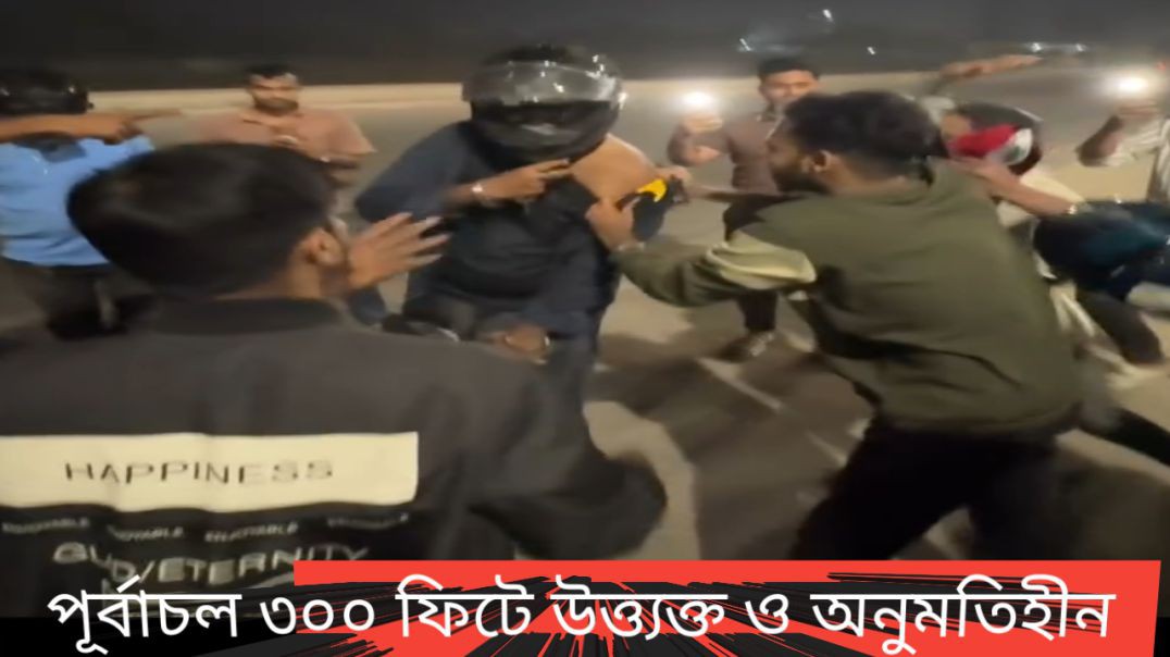 ⁣পূর্বাচল ৩০০ ফিটে উত্ত্যক্ত ও অনুমতিহীন ভিডিও ধারণ: গণধোলাইয়ের শিকার ভ্লগার মহিম উদ্দিন!