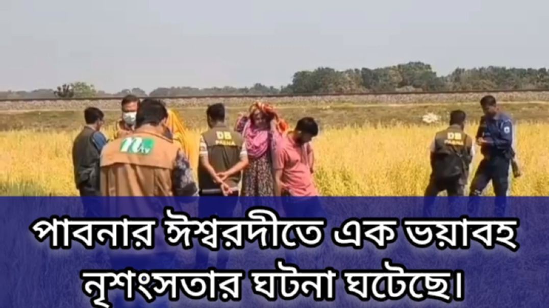⁣ঈশ্বরদীতে বয়স্ক দাদিকে কু/পি/য়ে খুন করে  নাতনিকে তুলে নিয়ে ধর্ষণ এবং  হ&039;ত্যা