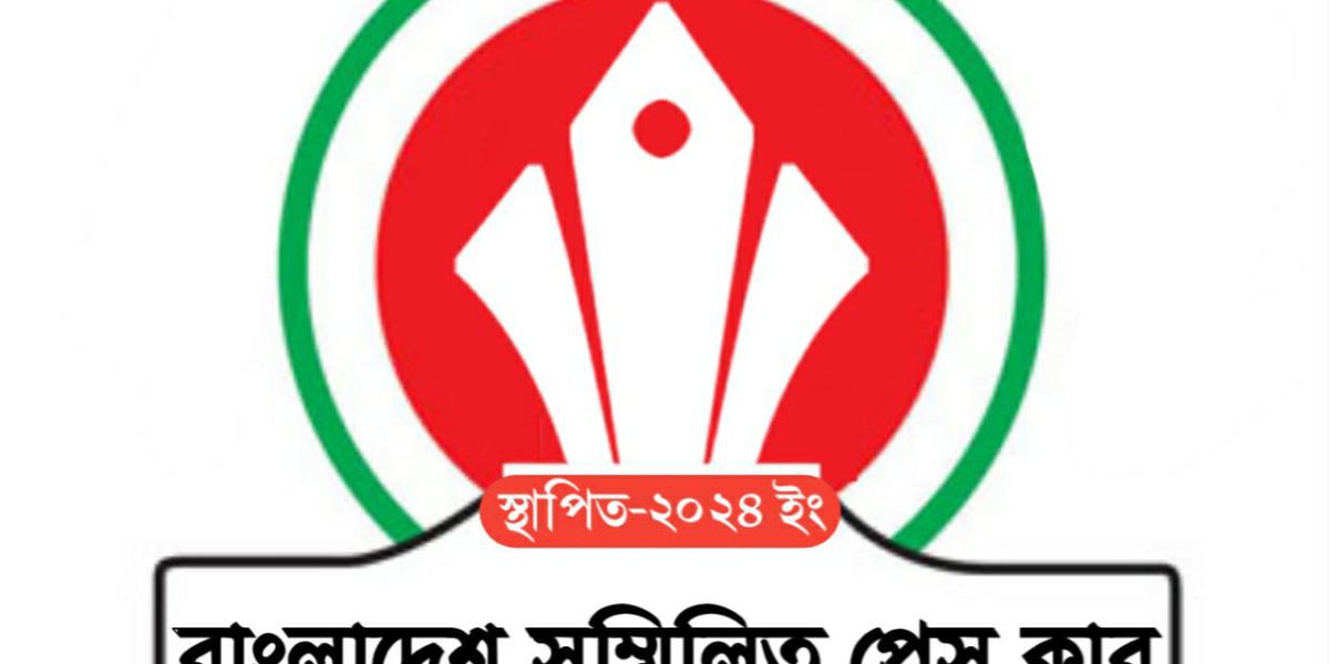 বাংলাদেশ সম্মিলিত প্রেস ক্লাব-এর ৪৫ সদস্য বিশিষ্ট পূর্ণাঙ্গ কমিটি ঘোষণা..