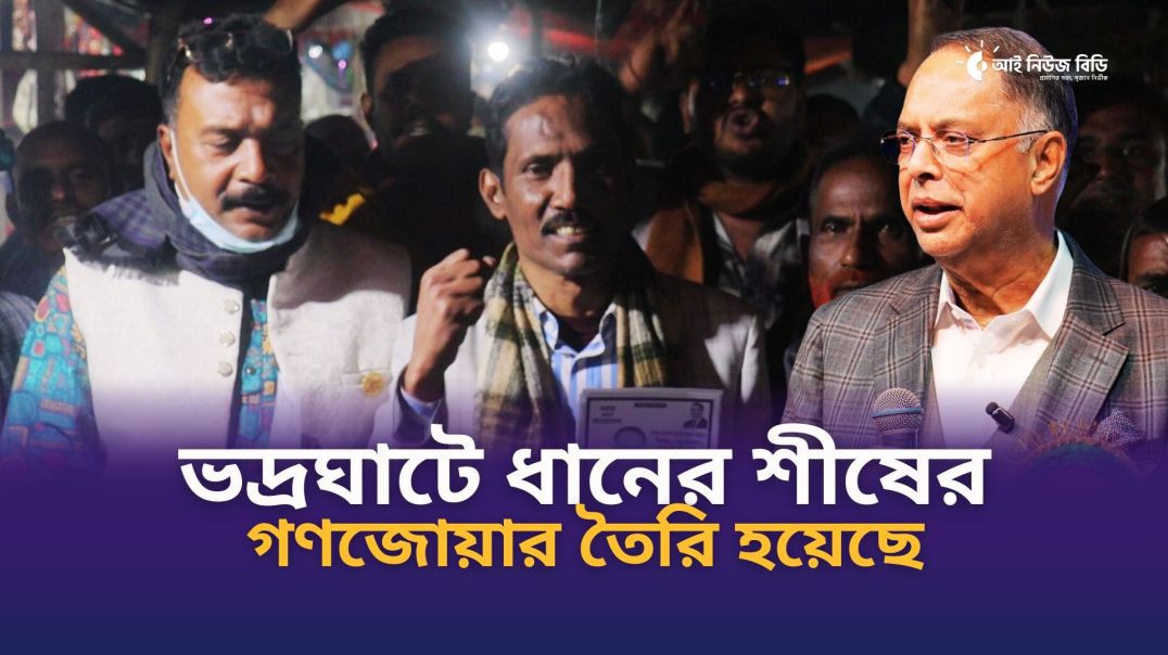 ⁣ভদ্রঘাটে ধানের শীষের গণজোয়ার তৈরি হয়েছে- বিএনপি নেতা আলিম