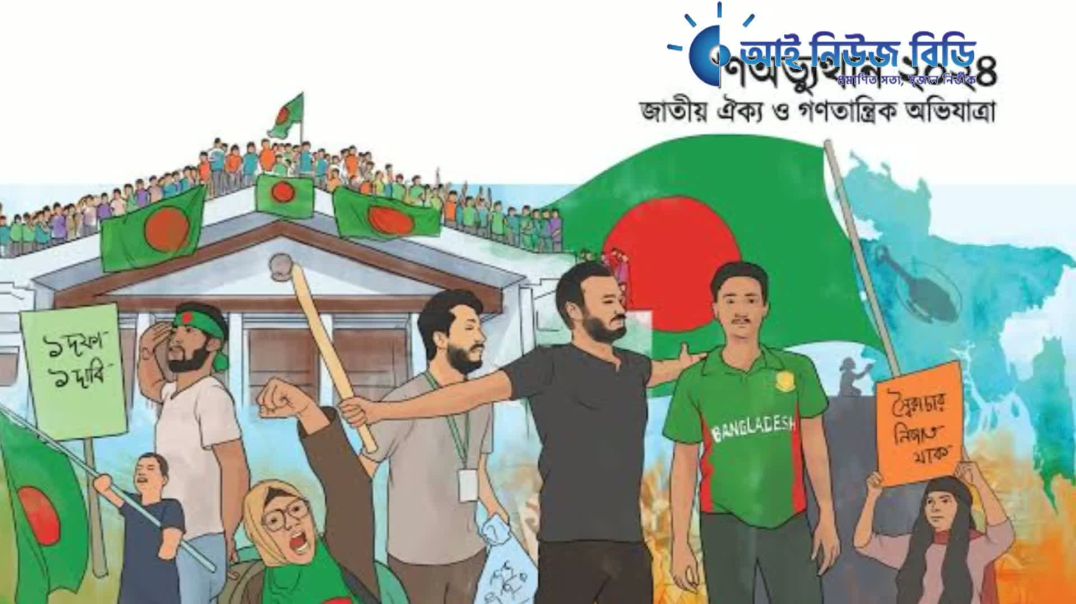 ⁣২০২৪ সালের গণঅভ্যুত্থান পরবর্তী অন্তর্বর্তীকালীন সরকারের বিদায়