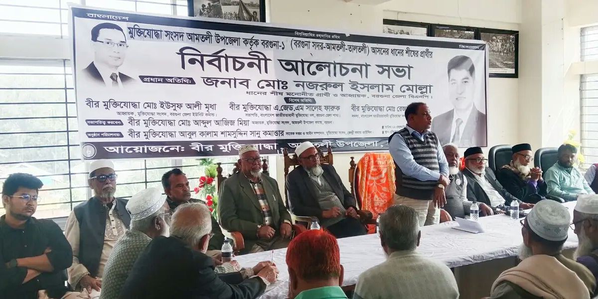 আমতলীতে বিএনপি প্রার্থী মোঃ নজরুল ইসলাম মোল্লার পক্ষে মুক্তিযোদ্ধাদের নির্বাচনী আলোচনা সভা..