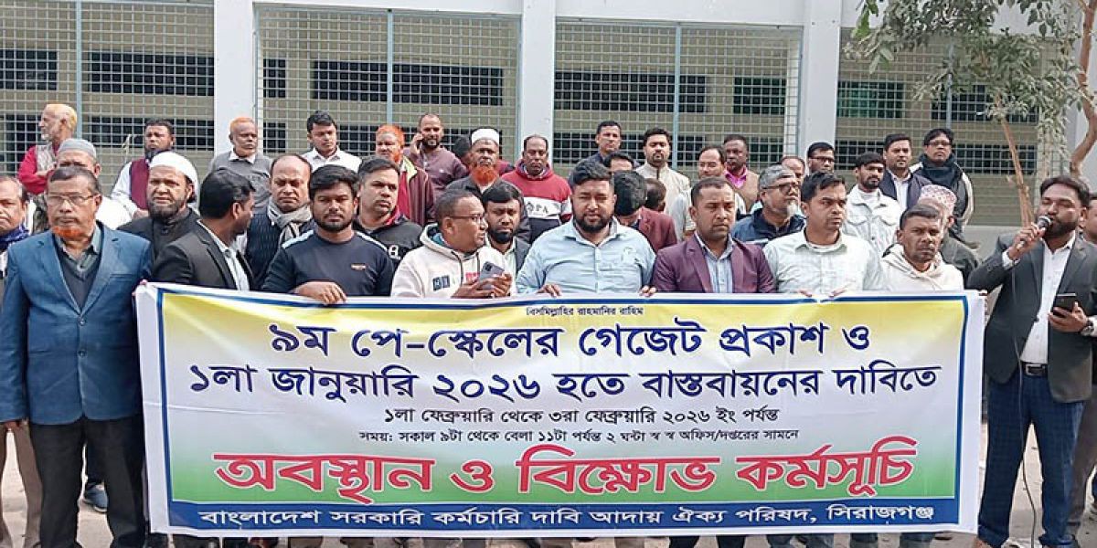 ৯ম পে-স্কেল ঘোষণার দাবিতে সিরাজগঞ্জে সরকারি কর্মচারীদের টানা বিক্ষোভ..