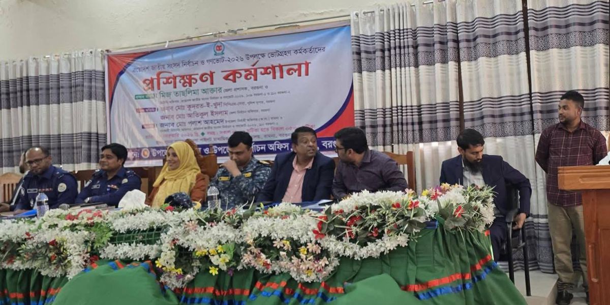 বামনায় ত্রয়োদশ জাতীয় সংসদ নির্বাচন ও গণভোট ২০২৬ উপলক্ষে ভোটগ্রহণ কর্মকর্তাদের প্রশিক্ষণ কর্মশালা অনুষ্ঠিত..