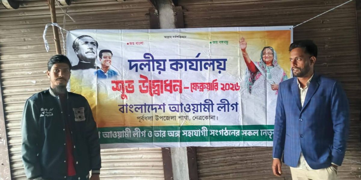 পূর্বধলায় আওয়ামী লীগের দলীয় কার্যালয় উদ্বোধন
