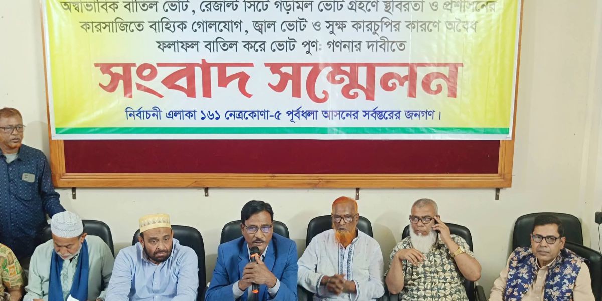 নেত্রকোনা-৫ (পূর্বধলা) আসনে ফলাফল স্থগিত ও পুনর্গণনার দাবি বিএনপি প্রার্থীর..