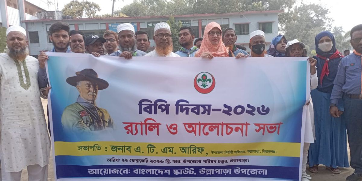 উল্লাপাড়ায় বিপি দিবস-২০২৬ উদযাপন: বর্ণাঢ্য র‍্যালি ও আলোচনা সভা অনুষ্ঠিত..