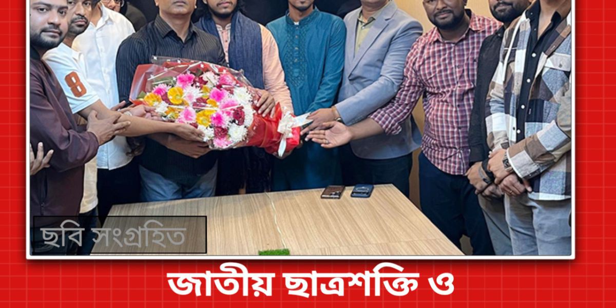 জাতীয় ছাত্রশক্তি ও বৈষম্যবিরোধী ছাত্র আন্দোলনের গুলশান থানা শাখার আহ্বায়ক, সদস্য সচিব ও মুখ্য সংগঠকের নেতৃত্বে ৬০ নেতাকর্মী জাতীয়তাবাদী ছাত্রদলে যোগদা..