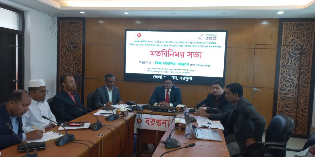 আসন্ন জাতীয় সংসদ নির্বাচন ও গণভোট ২০২৬ উপলক্ষে ভোটকেন্দ্রে নিরবিচ্ছিন্ন বিদ্যুৎ সরবরাহে মতবিনিময় সভা..