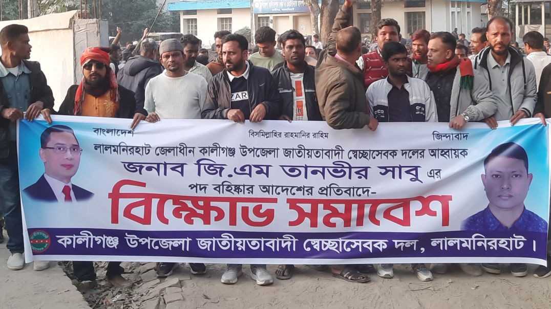 ⁣কালীগঞ্জে স্বেচ্ছাসেবক দলের আহবায়ক জিএম তানভীর সাবুকে বহিষ্কারের প্রতিবাদে সমাবেশ । লালমনিরহাট