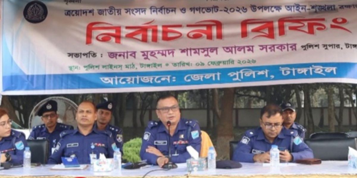 সংসদ নির্বাচন ও গণভোট উপলক্ষে টাঙ্গাইল জেলা পুলিশের ব্রিফিং..