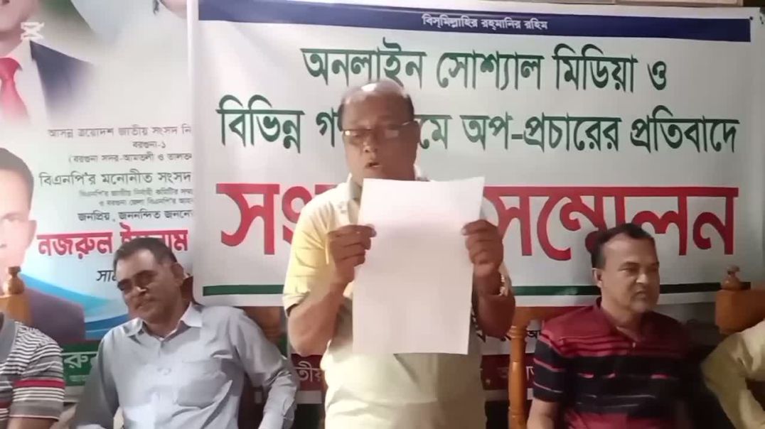 ⁣আমতলীতে বিএনপির সাবেক সভাপতির বিরুদ্ধে অপপ্রচারের অভিযোগে সংবাদ সম্মেলন।